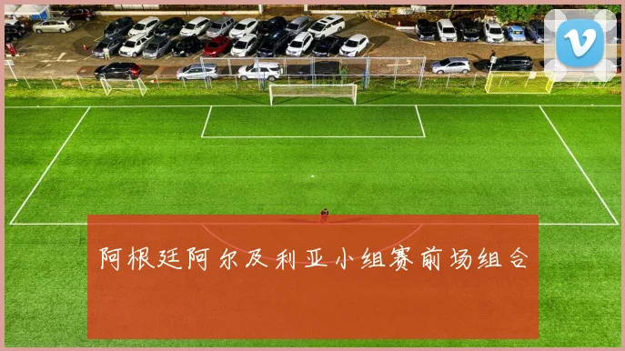 阿根廷阿尔及利亚小组赛前场组合