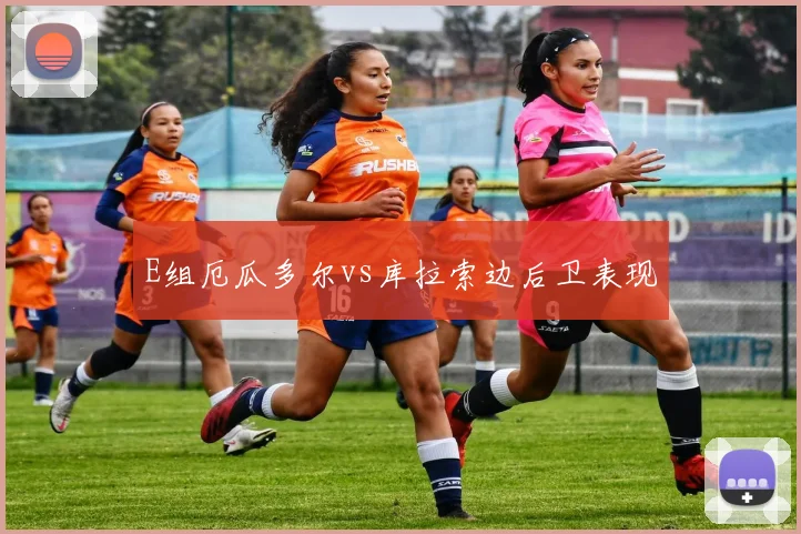 E组厄瓜多尔vs库拉索边后卫表现