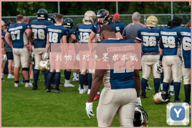利物浦对决墨尔本城