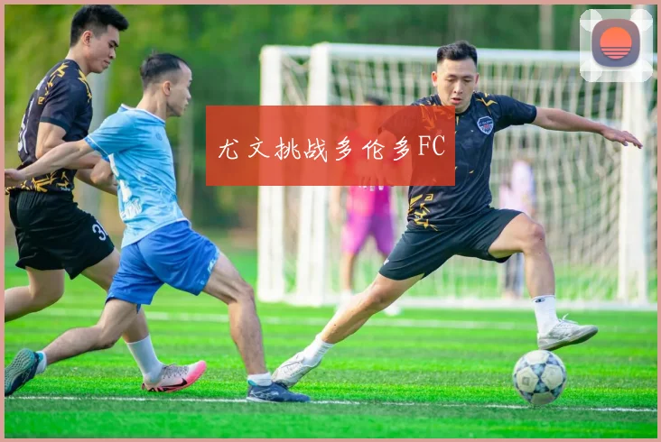 尤文挑战多伦多FC