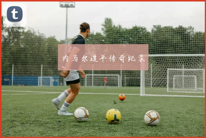 内马尔追平传奇纪录