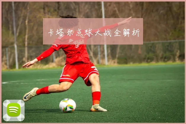 卡塔尔点球大战全解析