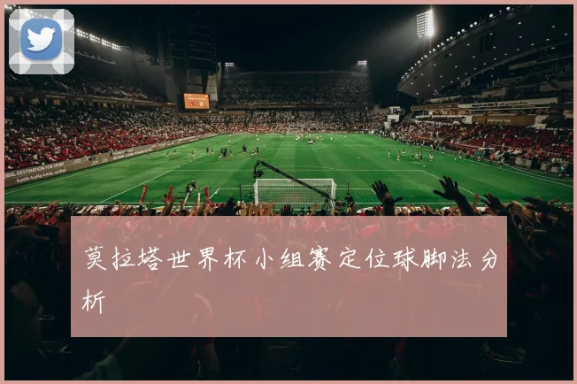 莫拉塔世界杯小组赛定位球脚法分析