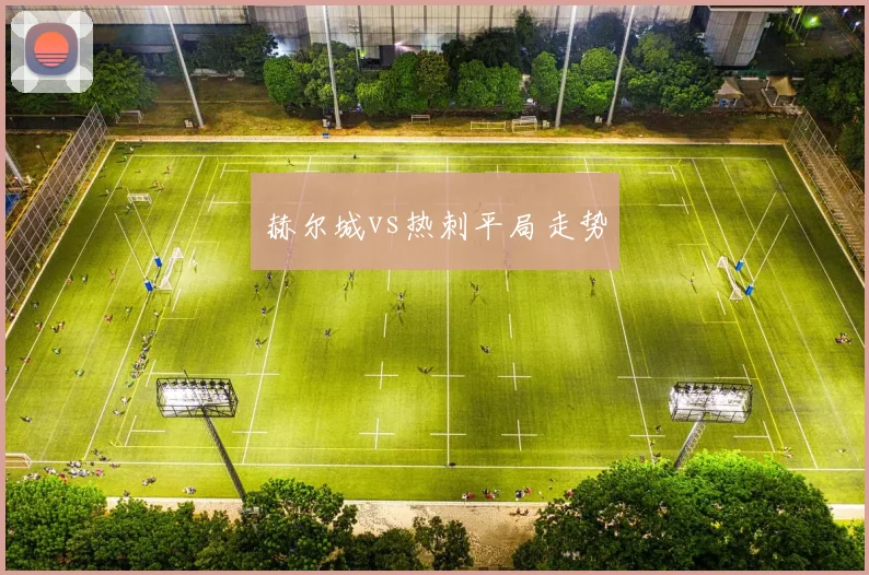 赫尔城vs热刺平局走势