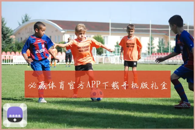 必赢体育官方APP下载手机版礼金