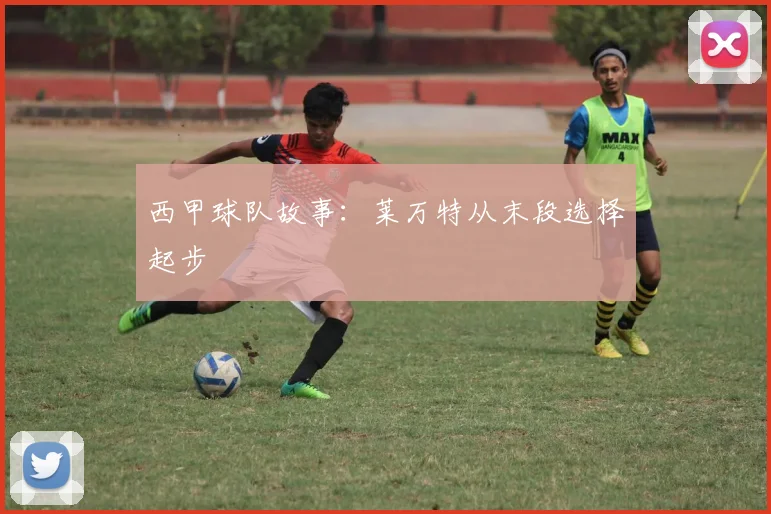 西甲球队故事：莱万特从末段选择起步