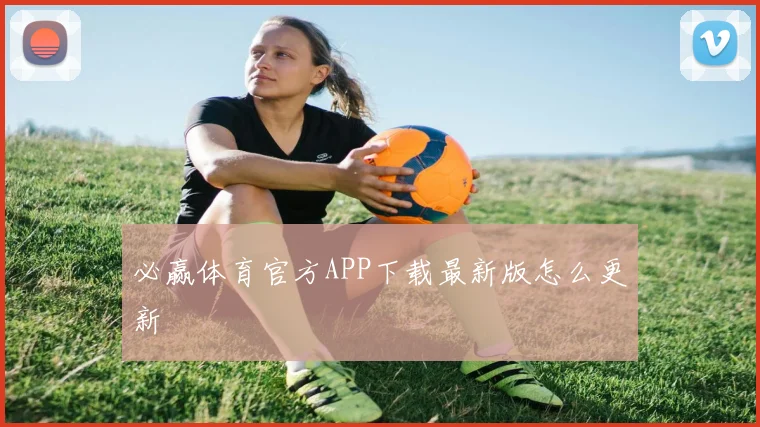 必赢体育官方APP下载最新版怎么更新