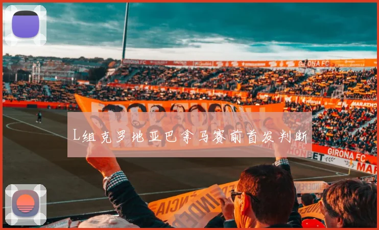 L组克罗地亚巴拿马赛前首发判断