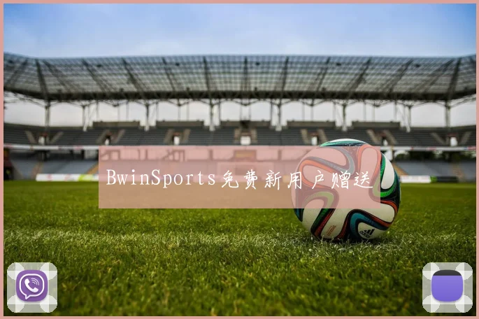 BwinSports免费新用户赠送