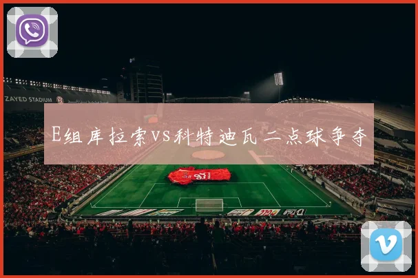 E组库拉索vs科特迪瓦二点球争夺