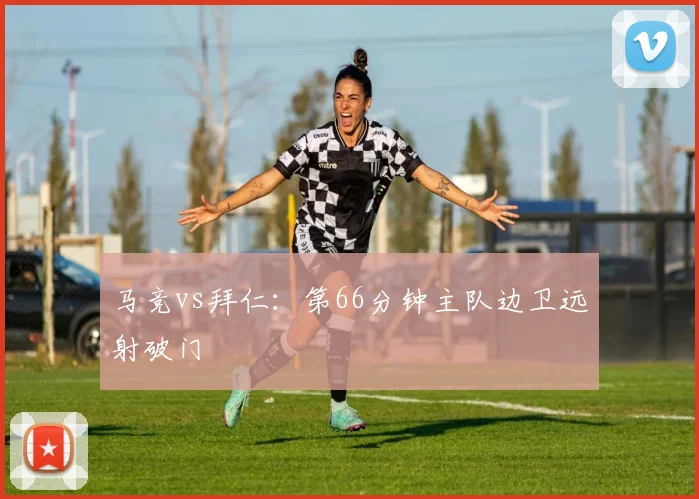 马竞vs拜仁:第66分钟主队边卫远射破门