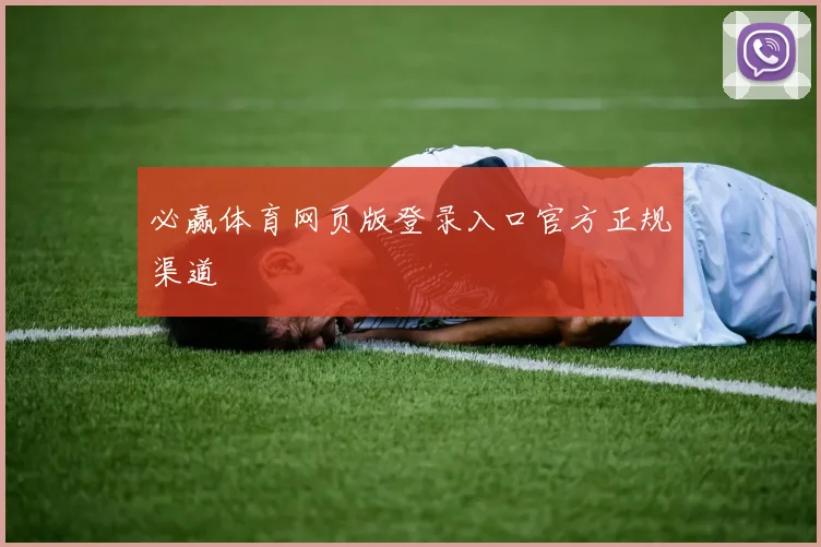 必赢体育网页版登录入口官方正规渠道