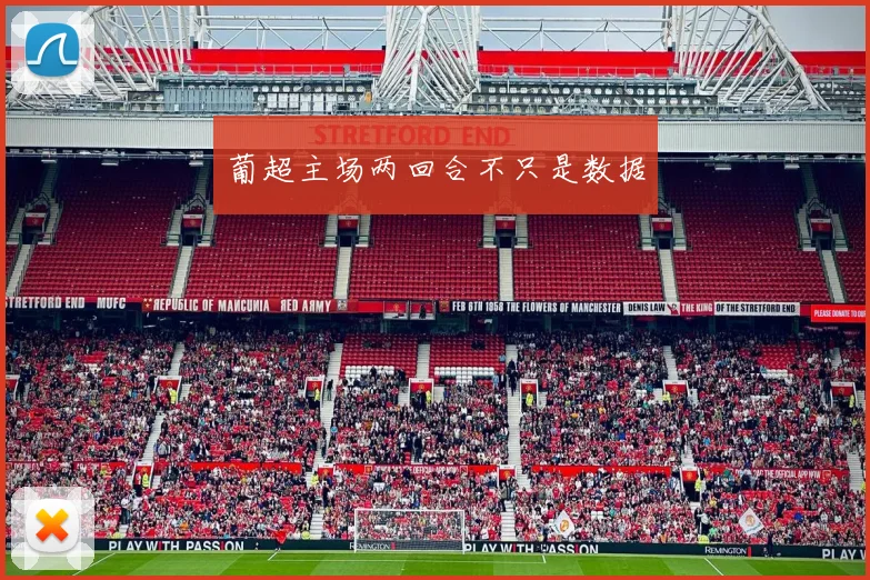 葡超主场两回合不只是数据