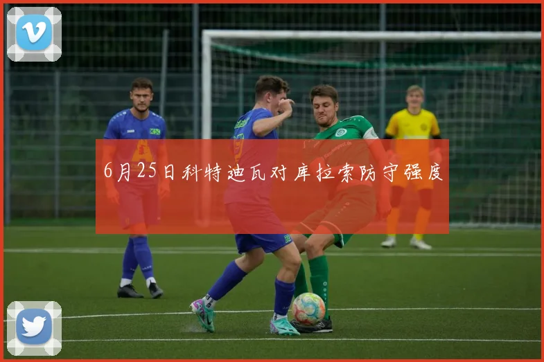 6月25日科特迪瓦对库拉索防守强度