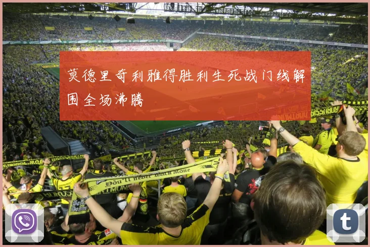 莫德里奇利雅得胜利生死战门线解围全场沸腾